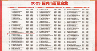 欧美色色艹艹艹艹权威发布丨2023绍兴市百强企业公布，长业建设集团位列第18位